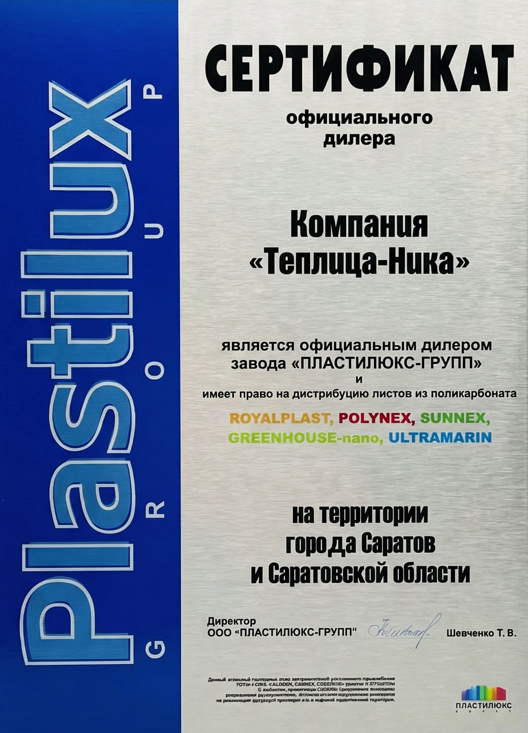Сертификат ТЕПЛИЦА-НИКА